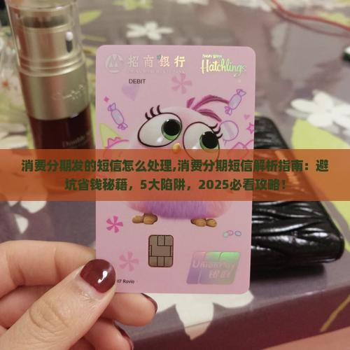 消费分期发的短信怎么处理