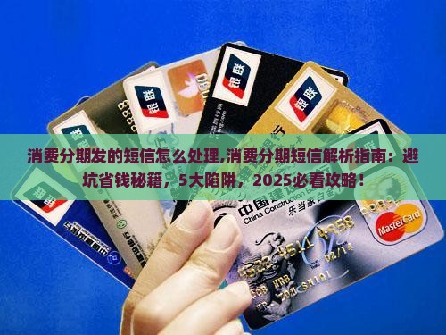 消费分期发的短信怎么处理