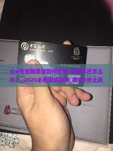 心e金逾期条款如何处理
