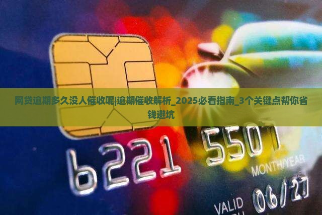 网贷逾期多久没人催收呢
