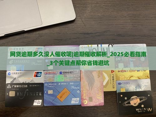 网贷逾期多久没人催收呢