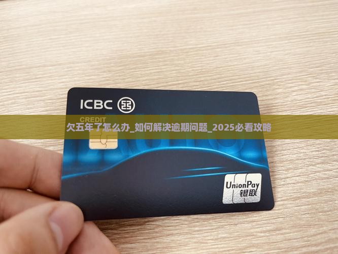 欠微粒贷五年了怎么办