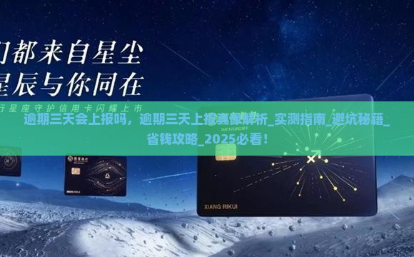 360借条逾期三天会上报吗