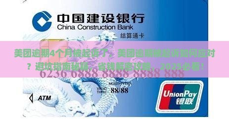 美团逾期4个月被起诉了