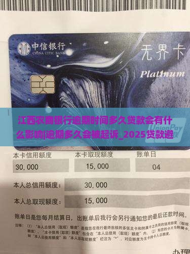 江西农商银行逾期时间多久贷款会有什么影响