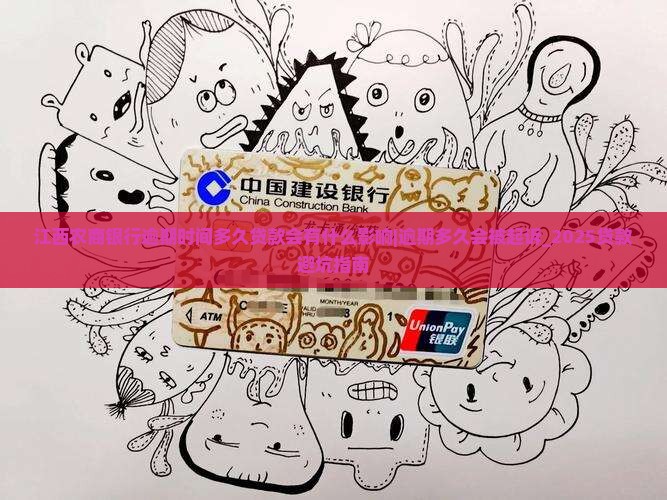 江西农商银行逾期时间多久贷款会有什么影响