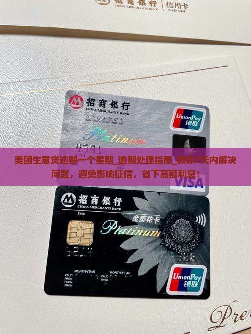 美团生意贷逾期一个星期