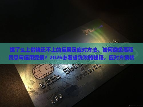 饿了么上借钱还不上的后果及应对方法