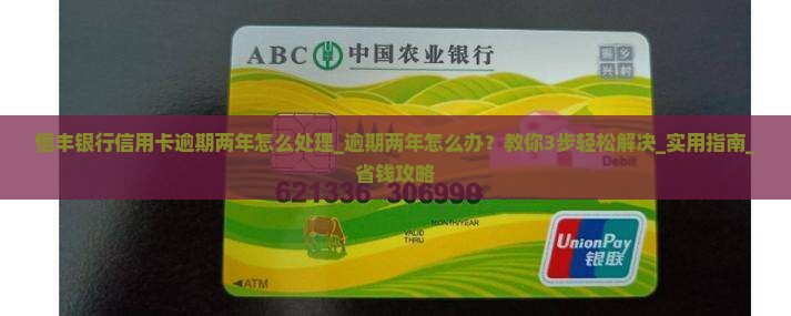 恒丰银行信用卡逾期两年怎么处理