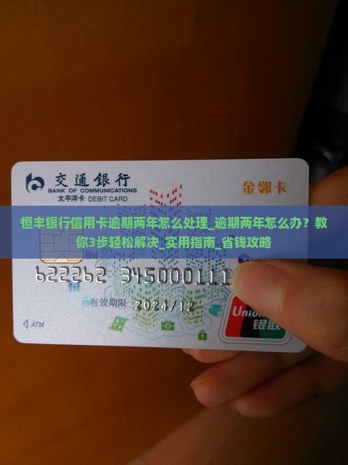恒丰银行信用卡逾期两年怎么处理