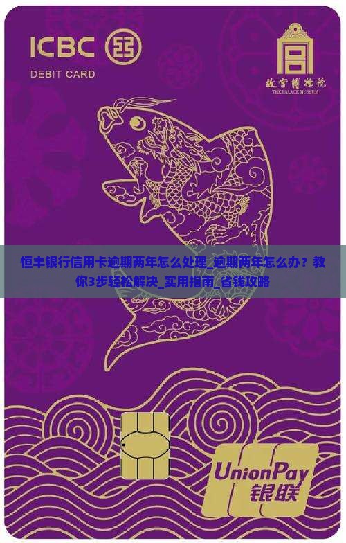 恒丰银行信用卡逾期两年怎么处理