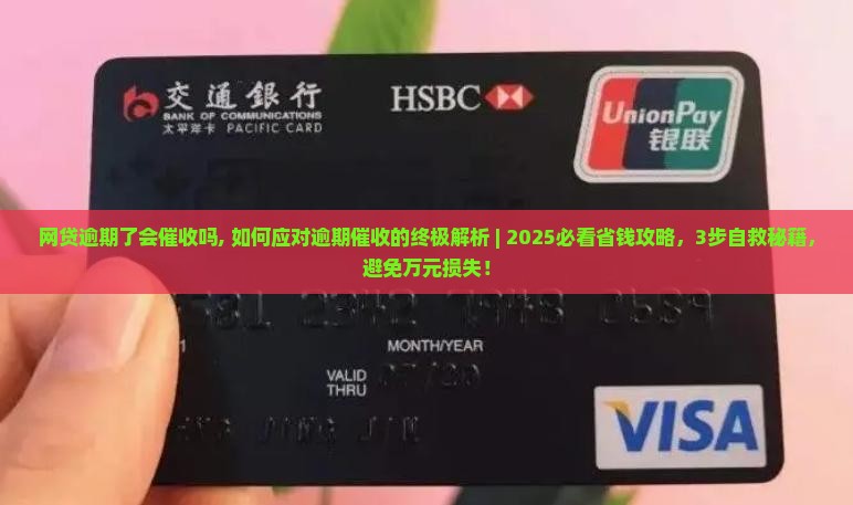 网贷逾期了会催收吗如何应对