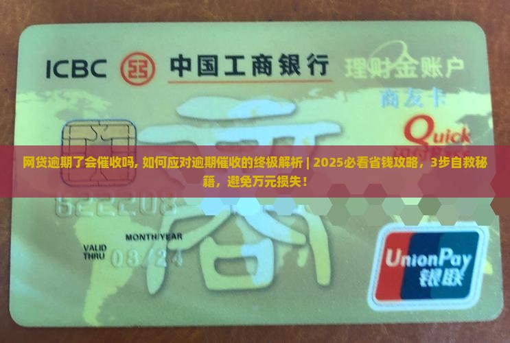 网贷逾期了会催收吗如何应对