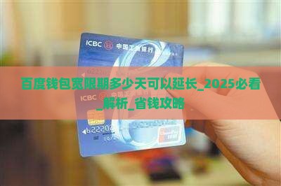 百度钱包宽限期多少天可以延长