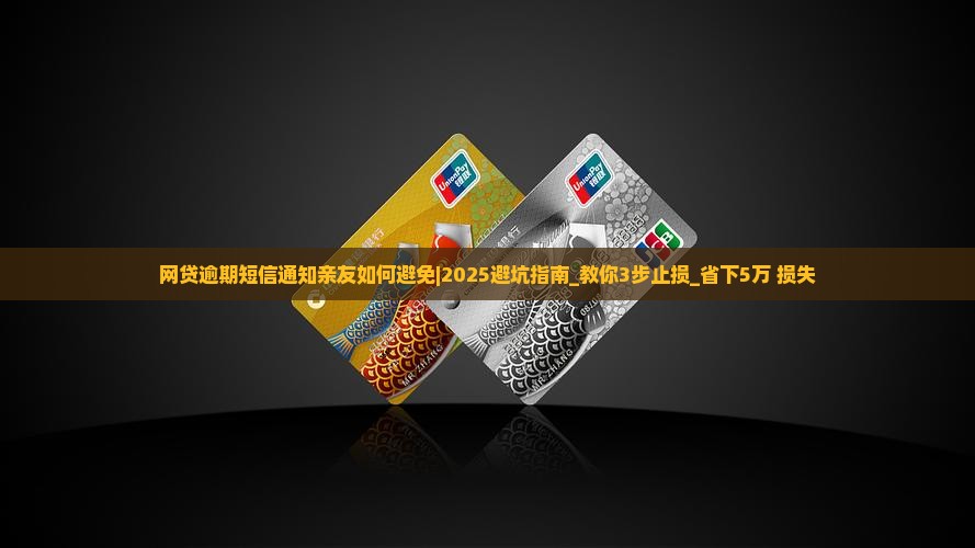 网贷逾期短信通知亲友如何避免