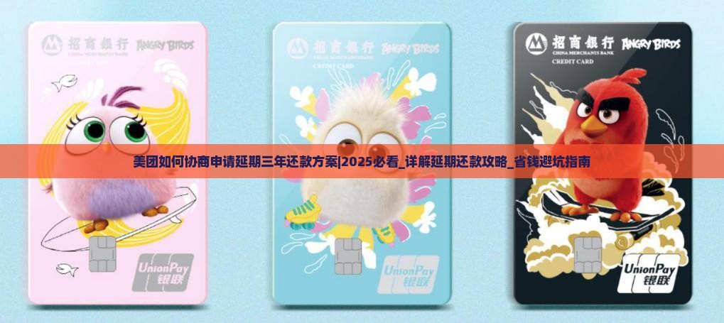 美团如何协商申请延期三年还款方案