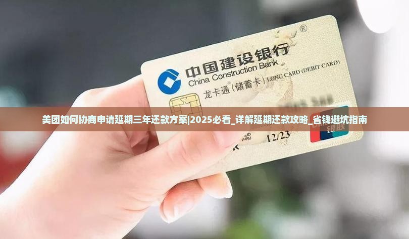 美团如何协商申请延期三年还款方案