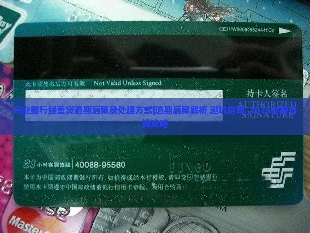 兴业银行经营贷逾期后果及处理方式