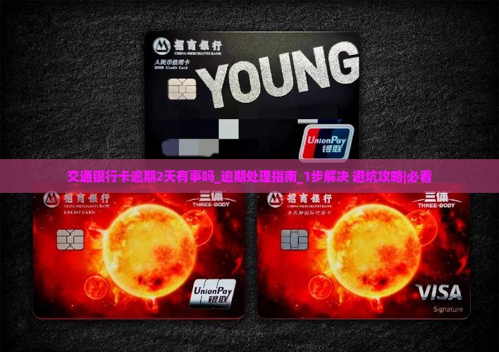 交通银行卡逾期2天有事吗