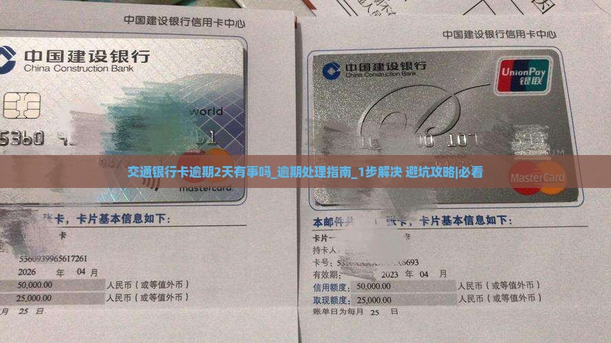 交通银行卡逾期2天有事吗