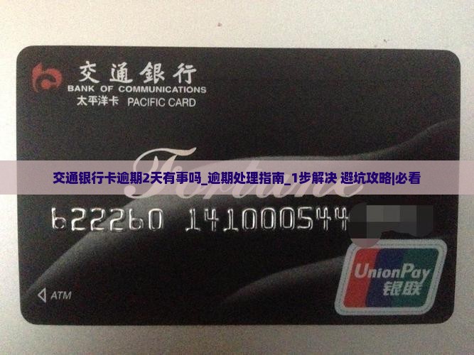 交通银行卡逾期2天有事吗