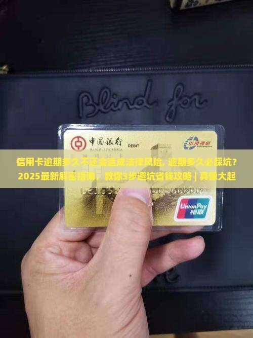 信用卡逾期多久不还会造成法律风险