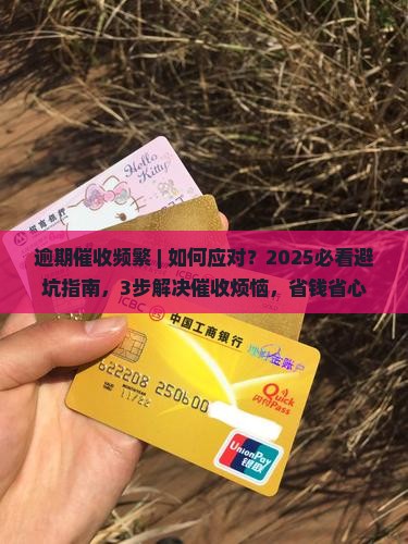 逾期催收频繁