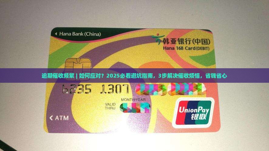 逾期催收频繁