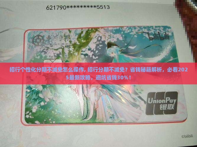 招行个性化分期不减免怎么操作