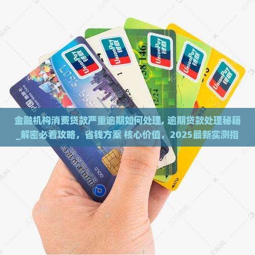 金融机构消费贷款严重逾期如何处理