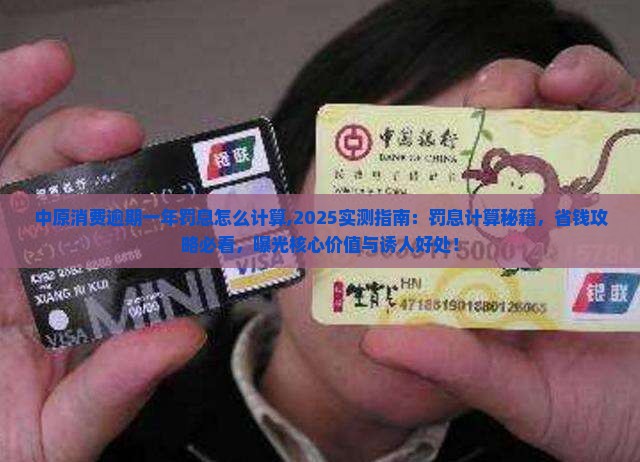 中原消费逾期一年罚息怎么计算