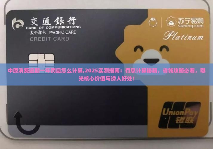 中原消费逾期一年罚息怎么计算