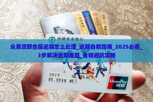微信众易贷联合版逾期怎么处理