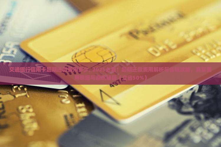 交通银行信用卡超期还款费用多少
