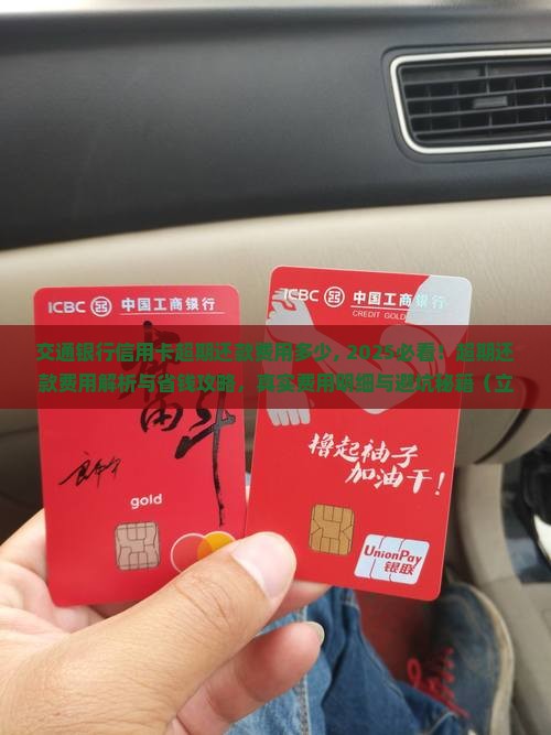 交通银行信用卡超期还款费用多少