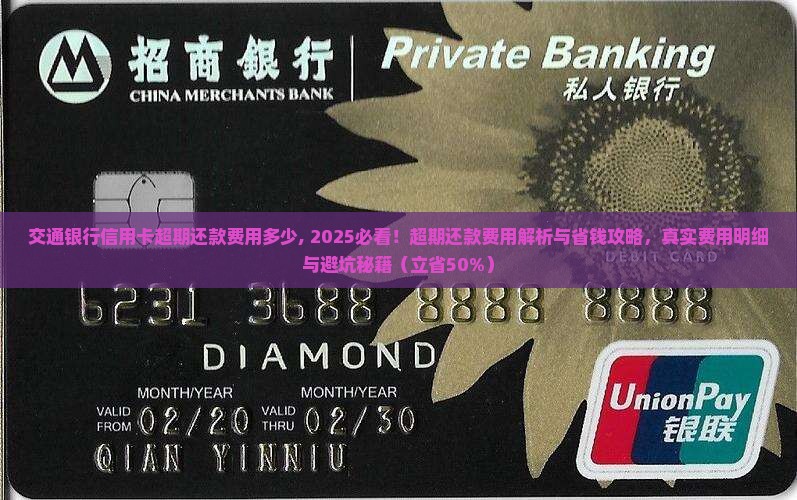 交通银行信用卡超期还款费用多少