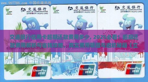 交通银行信用卡超期还款费用多少
