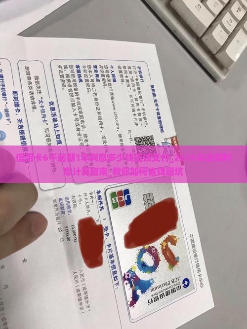 信用卡6千逾期1年利息多少钱应该支付