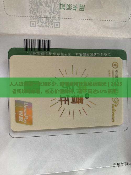 人人贷逾期一天加多少