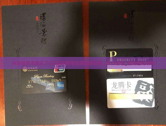 兴业信用卡晚还了3天算逾期吗怎么办