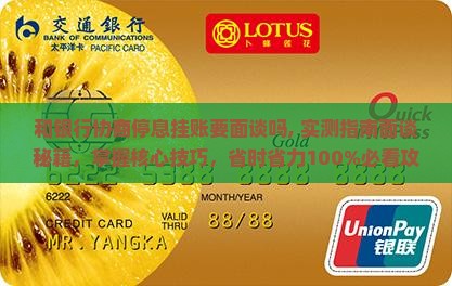 和银行协商停息挂账要面谈吗