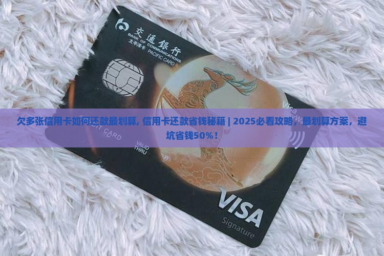 欠多张信用卡如何还款最划算