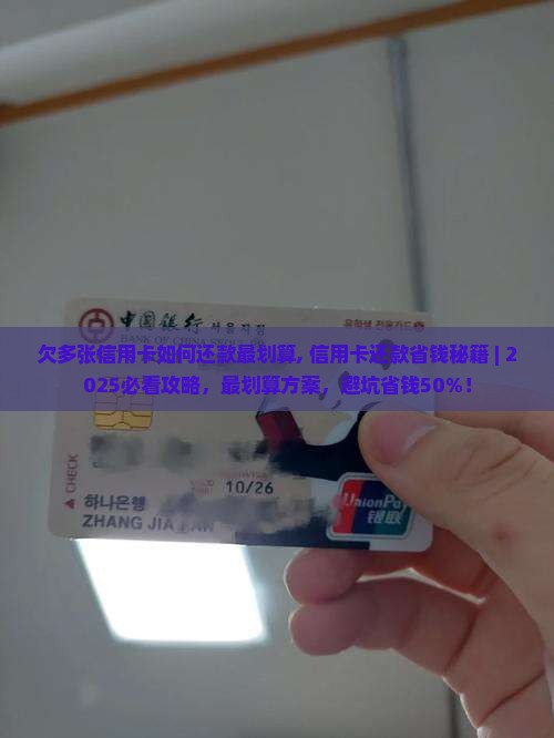 欠多张信用卡如何还款最划算