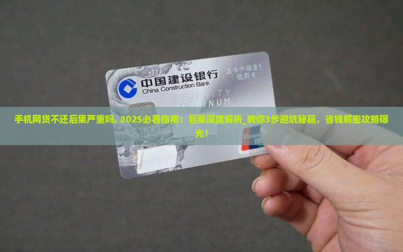 手机网贷不还后果严重吗