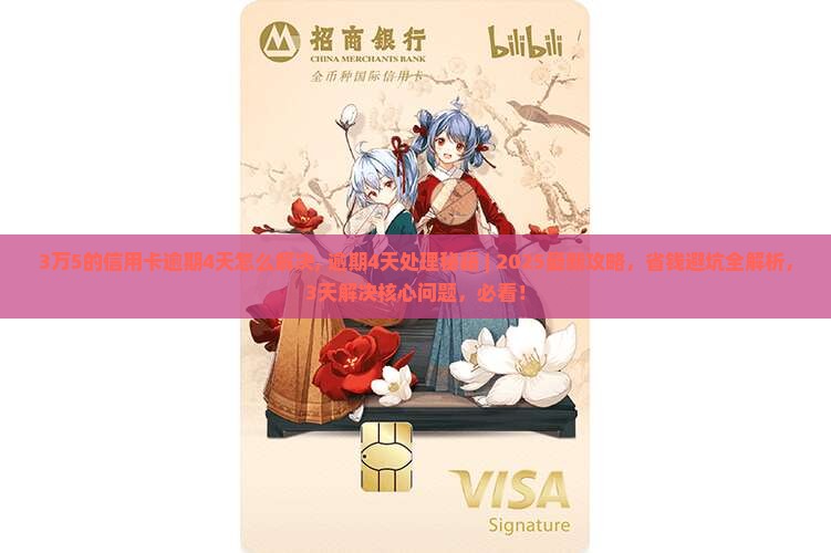3万5的信用卡逾期4天怎么解决