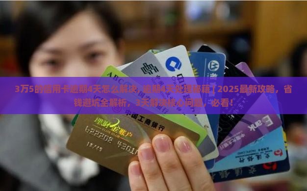 3万5的信用卡逾期4天怎么解决