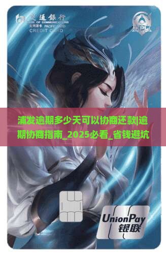 浦发逾期多少天可以协商还款