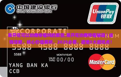 易开花可以协商停催吗的解答