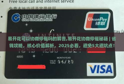 易开花可以协商停催吗的解答