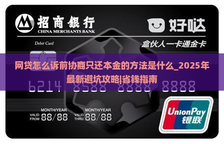 网贷怎么诉前协商只还本金的方法是什么